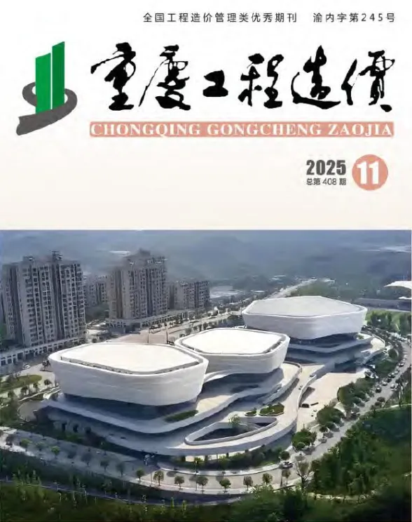 重庆市2025年11月工程造价信息封面