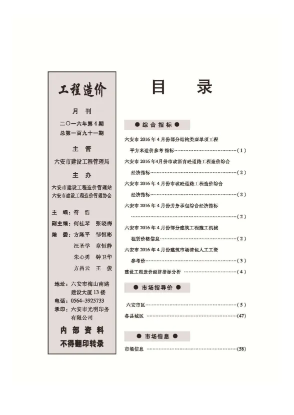 六安市2016年4月建设工程市场价格信息封面
