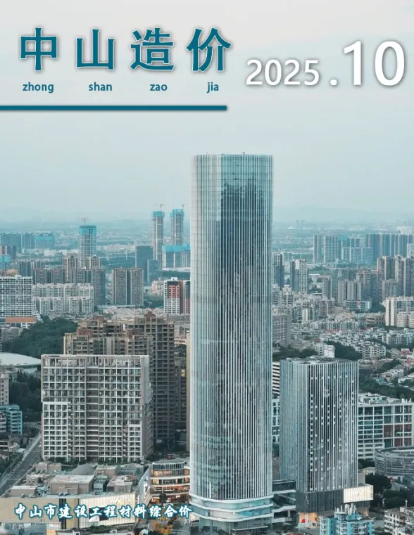 中山市2025年10月造价信息PDF第一页