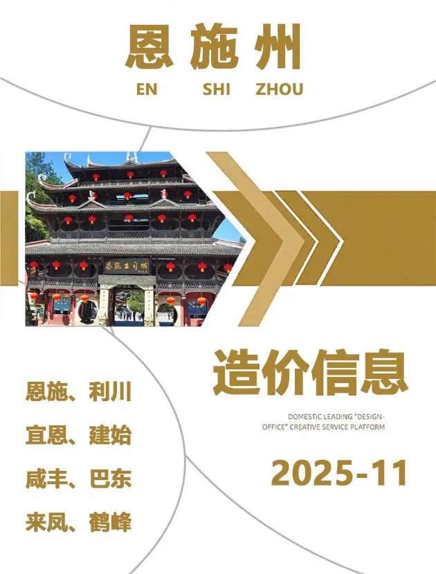 恩施州2025年11月工程造价信息价扫描件PDF