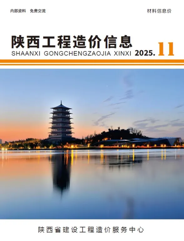 陕西省2025年11月工程造价信息封面