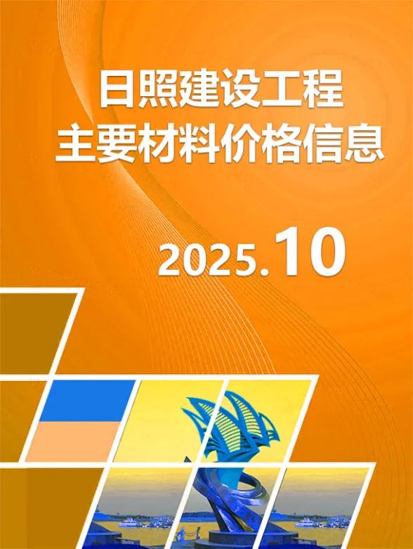 日照市2025年10月建材市场参考价格封面