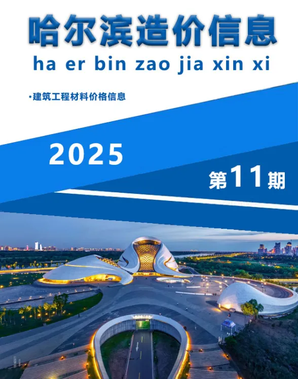 哈尔滨2025年11月材料结算价期刊扫描件pdf 哈尔滨2025年11月材料结算价