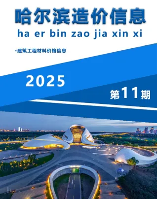 哈尔滨市2025年11月造价信息覆盖面首图(工程合同材料核定价)