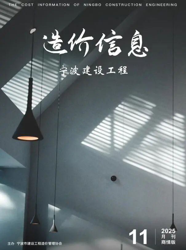 宁波市2025年11月商情版电子版工程造价信息价 宁波市2025年11月商情版工程造价信息价扫描件PDF