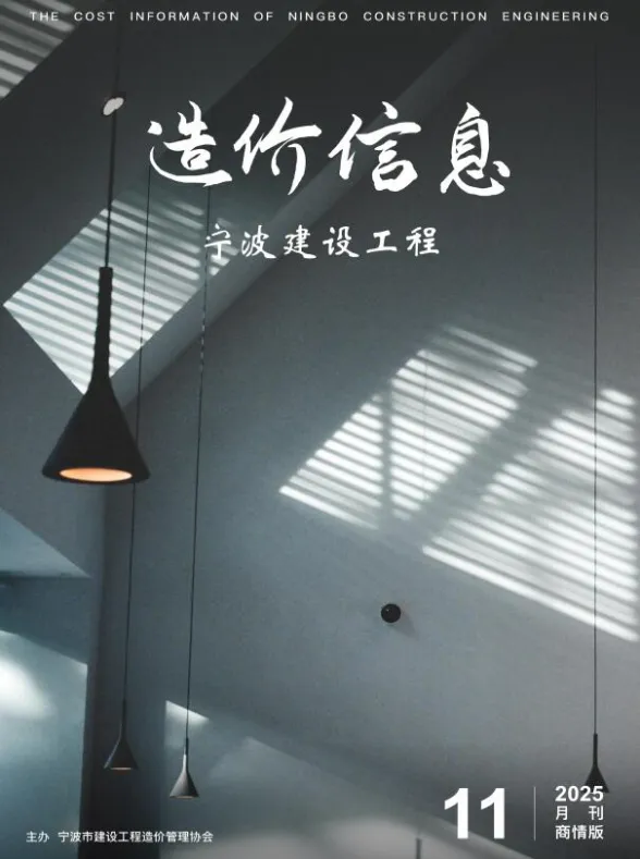 宁波2025年11月商情版工程造价信息