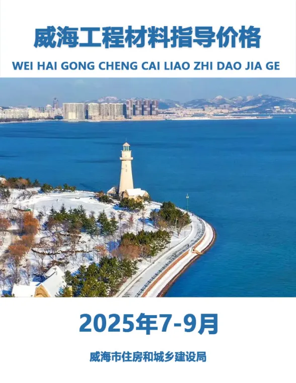 威海市2025年3季度7、8、9月建材造价信息PDF第一页