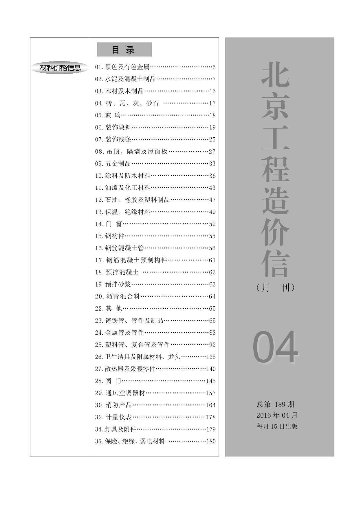 北京市2016年4月造价信息期刊PDF扫描件