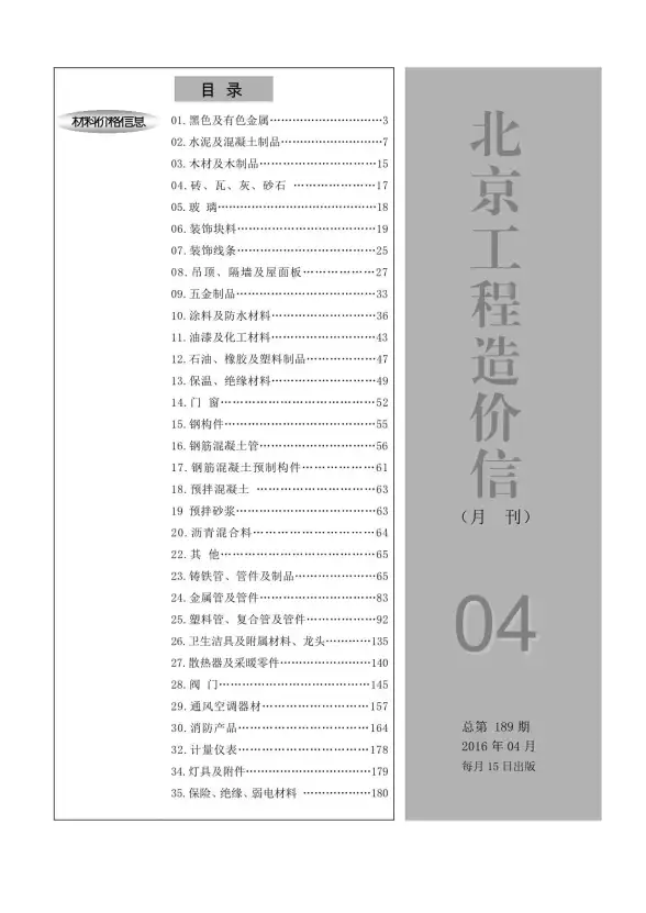 北京市2016年第4期建筑造价信息