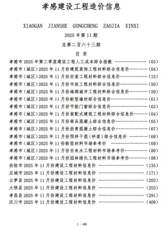 孝感市2025年11月造价信息详解首图(工程结算参考价)