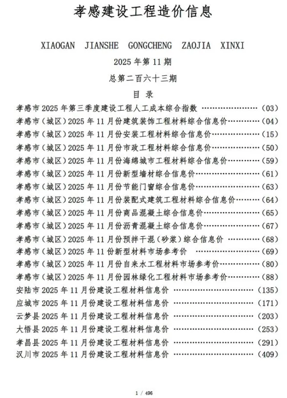 孝感市2025年11月建设工程造价信息封面