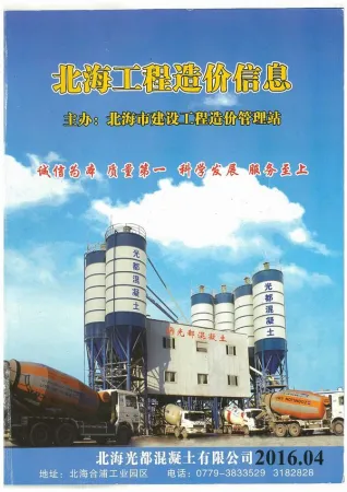 北海市政府2016年4月造价信息pdf