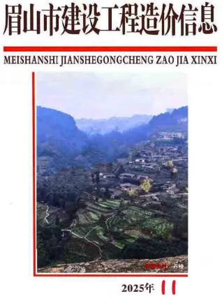 眉山市2025年11月造价信息pdf第一页