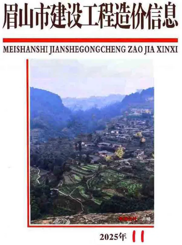 眉山2025年11月建材造价信息期刊扫描件pdf 眉山2025年11月建材造价信息