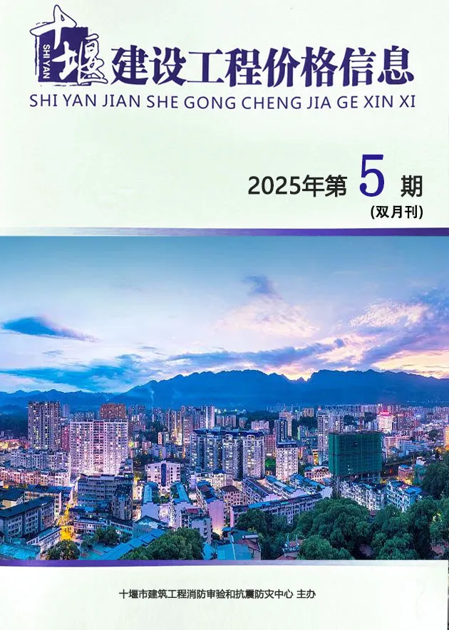 十堰市2025年9、10月(第5期)工程造价信息价扫描件PDF