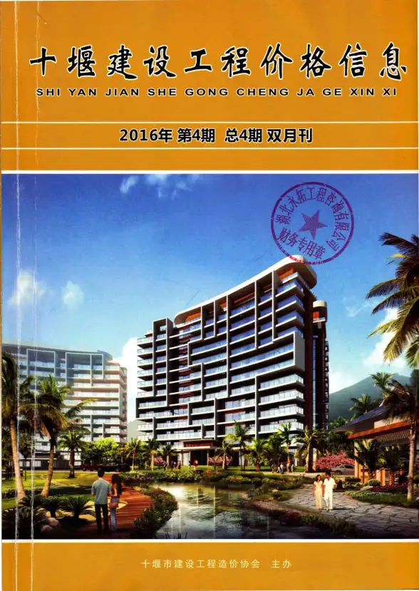 十堰市2016年第4期投标造价信息