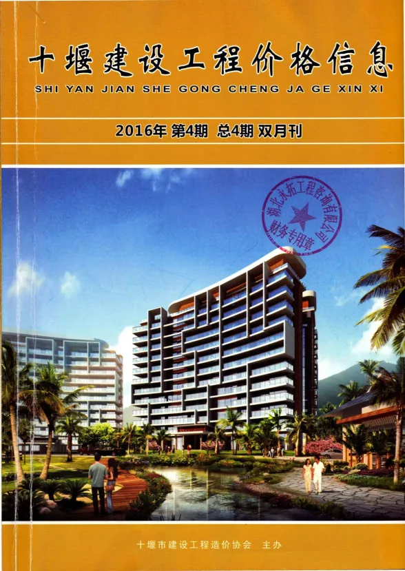 十堰2016年第4期建材预算价期刊扫描件pdf 十堰2016年第4期建材预算价