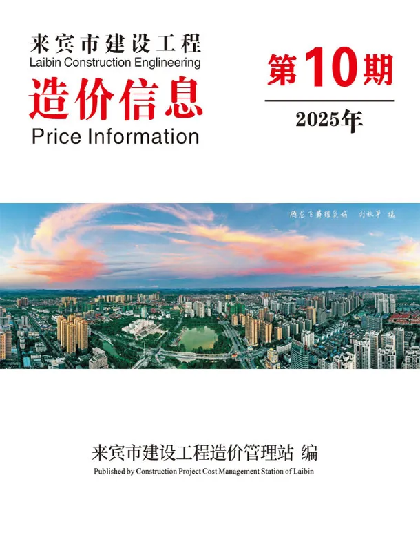 来宾市2025年10月工程造价信息价扫描件PDF