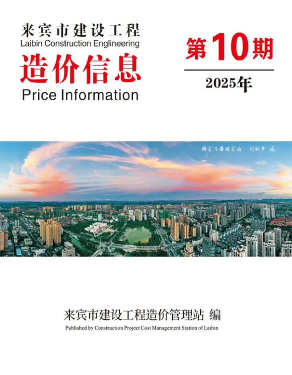 来宾市2025年10月结算造价信息PDF第一页