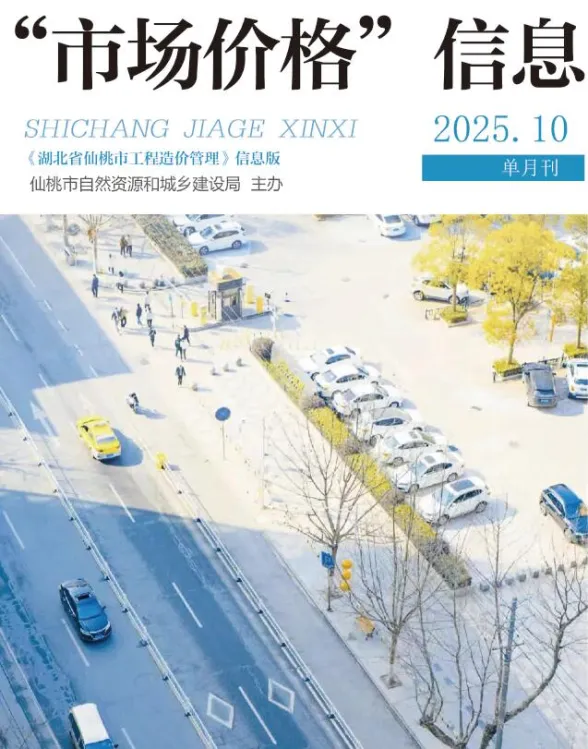 仙桃2025年11月投标造价信息期刊扫描件pdf 仙桃2025年11月投标造价信息