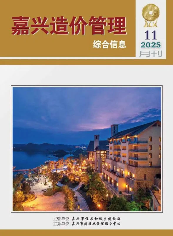 嘉兴市2025年11月造价管理综合信息封面