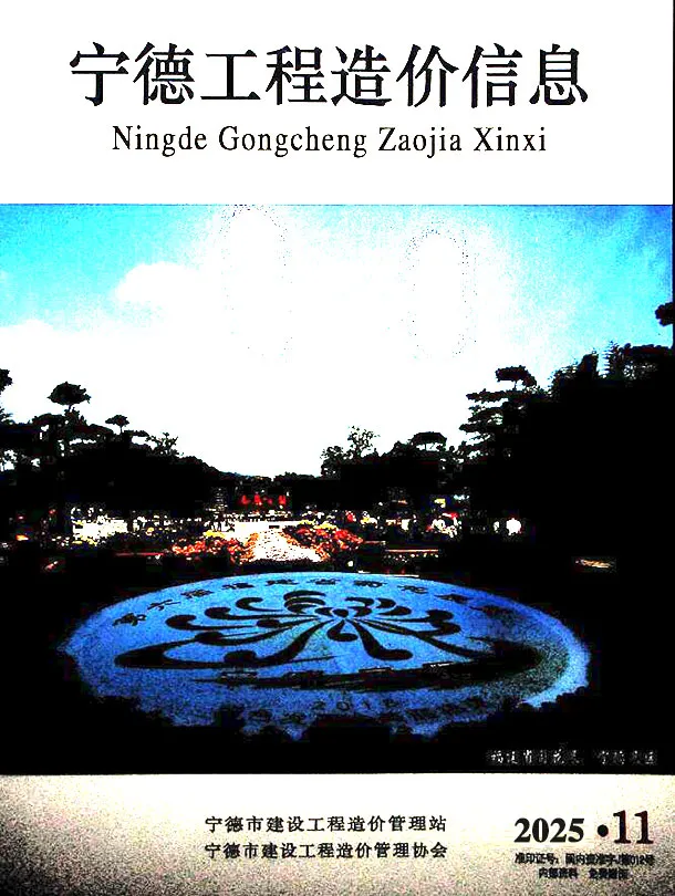 宁德造价信息网官方电子版PDF