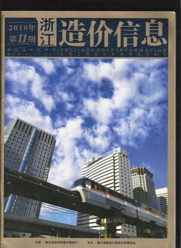 浙江省2010年11月工程造价信息期刊