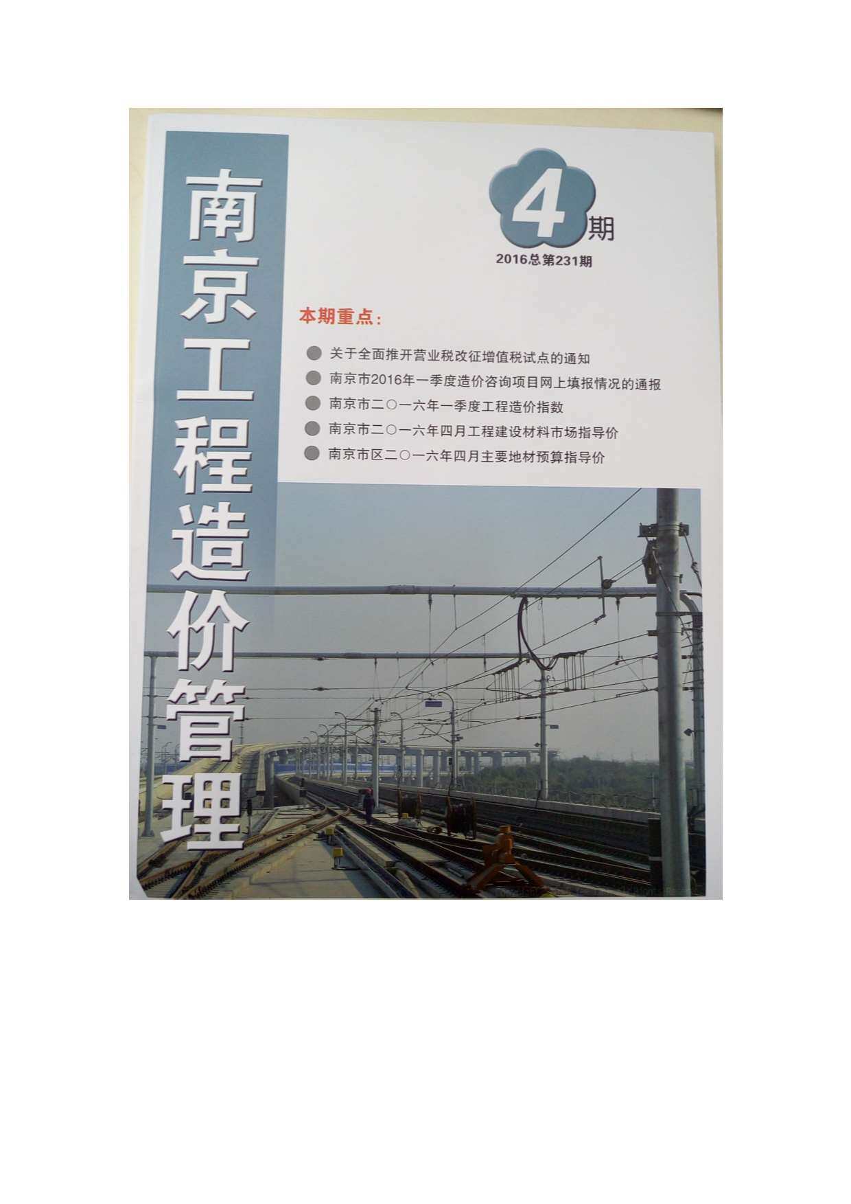 南京市2016年4月工程造价信息期刊