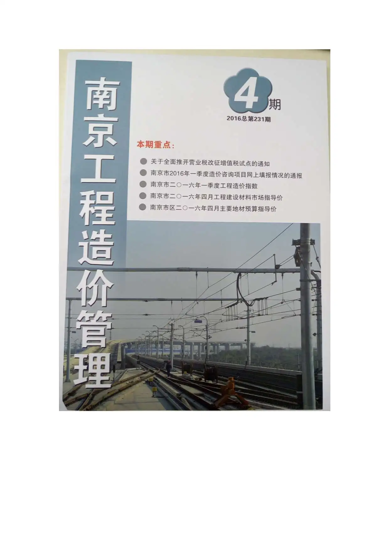 南京市2016年第4期建设工程材料市场信息价格