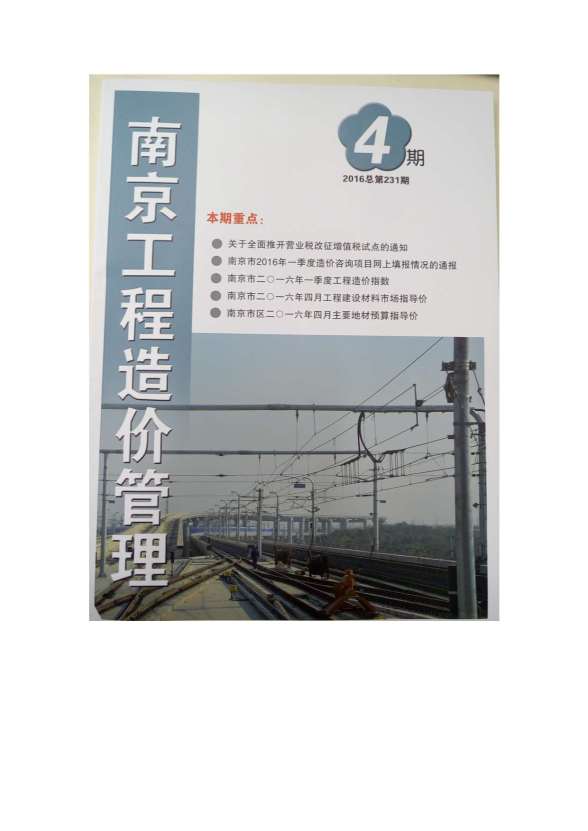 南京市2016年第4期造价信息