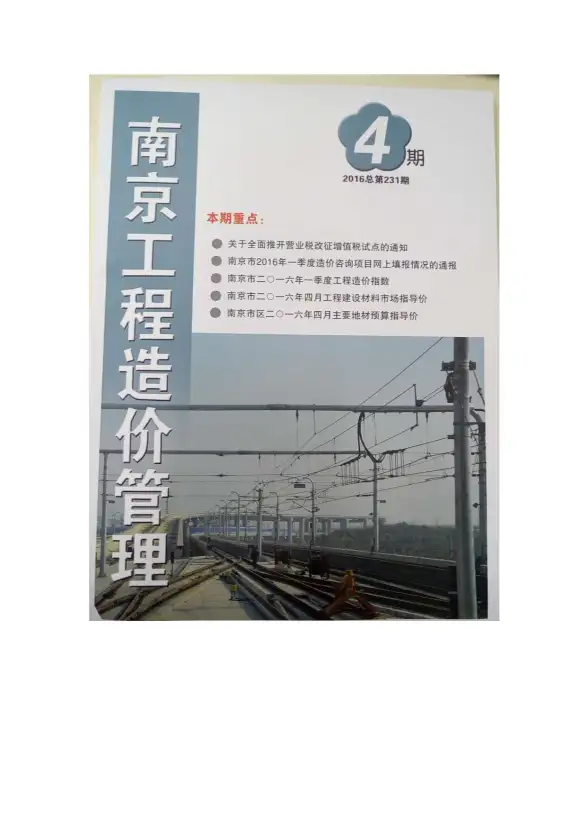 南京市2016年第4期预算造价信息