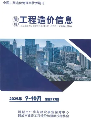 聊城市造价信息2025年9、10月(第5期)取定说明首图
