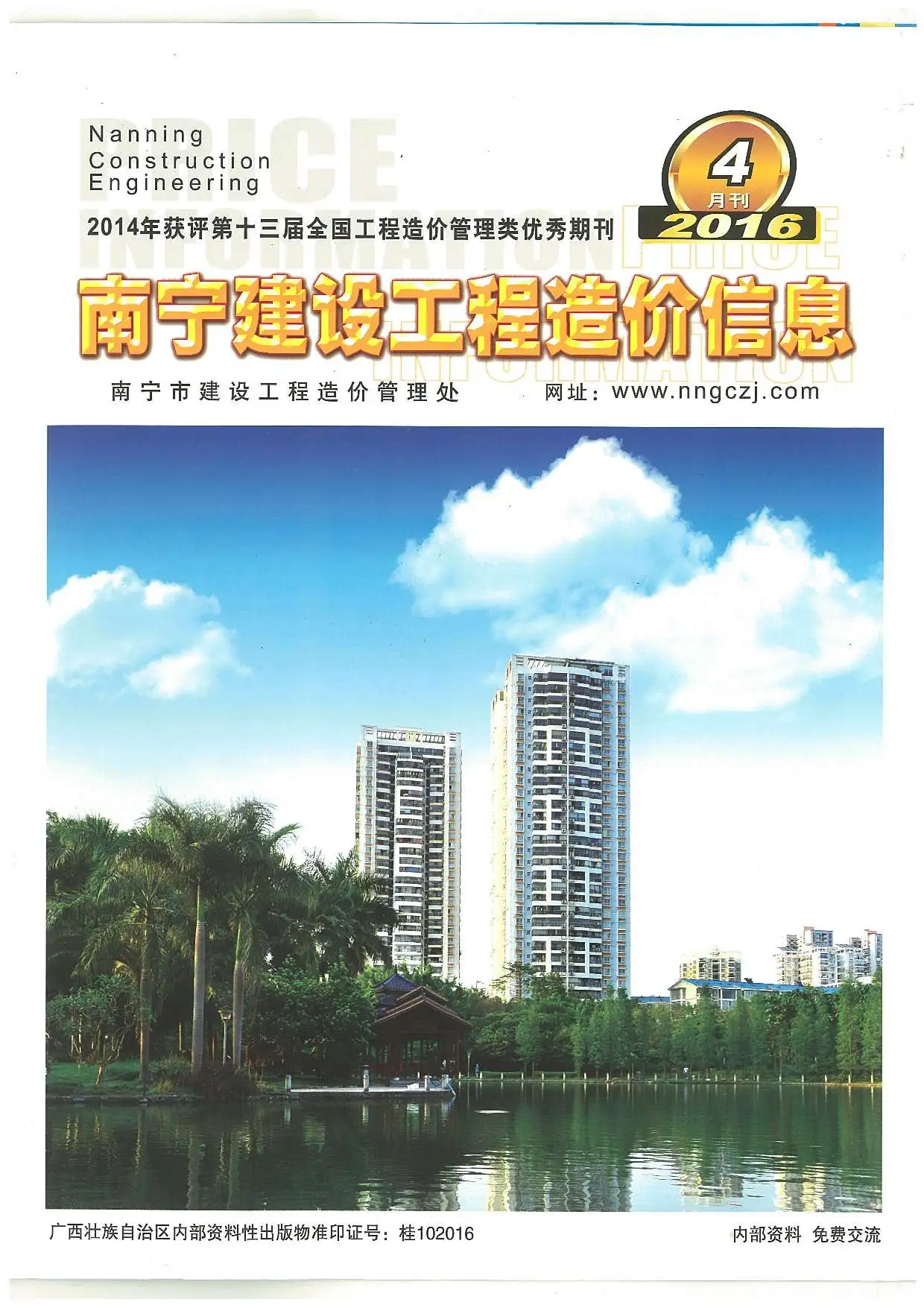 2016年南宁建设工程造价信息