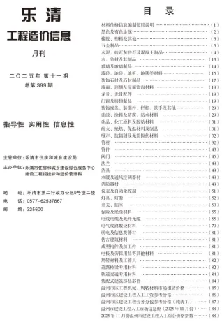 乐清市2025年11月造价信息详解首图