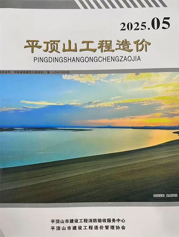 平顶山市2025年9、10月(第5期)电子版工程造价信息价 平顶山市2025年9、10月(第5期)工程造价信息价扫描件PDF