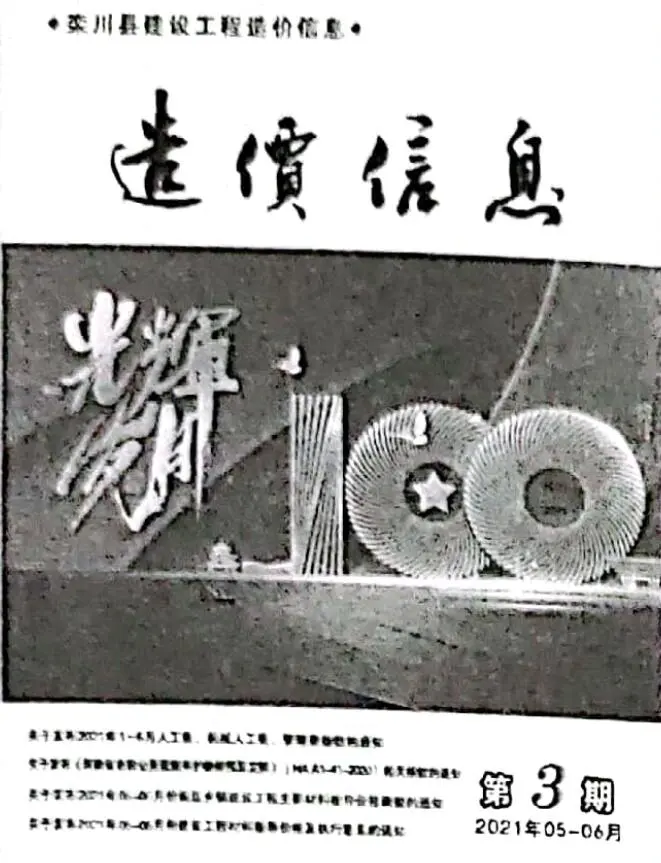 栾川市2021年5、6月(第3期)电子版工程材料信息价 栾川市2021年5、6月(第3期)工程材料信息价扫描件PDF