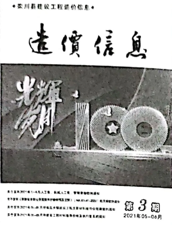 栾川2021年5、6月(第3期)工程材料价期刊扫描件pdf 栾川2021年5、6月(第3期)工程材料价