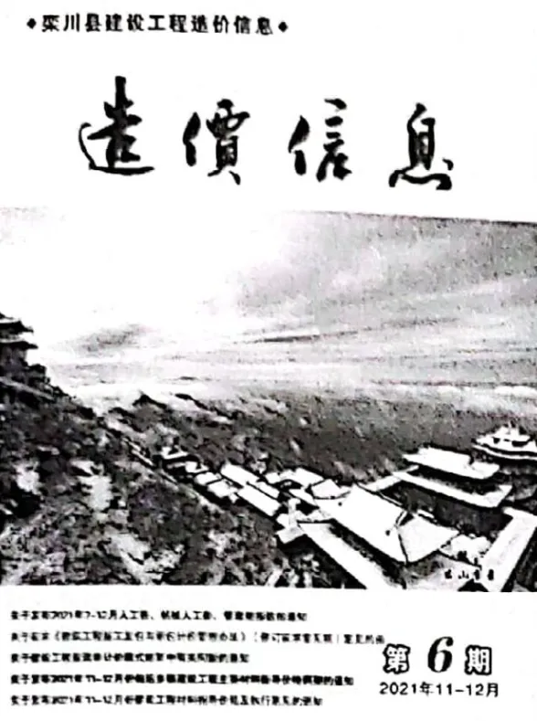 栾川2021年11、12月(第6期)工程材料价期刊扫描件pdf 栾川2021年11、12月(第6期)工程材料价