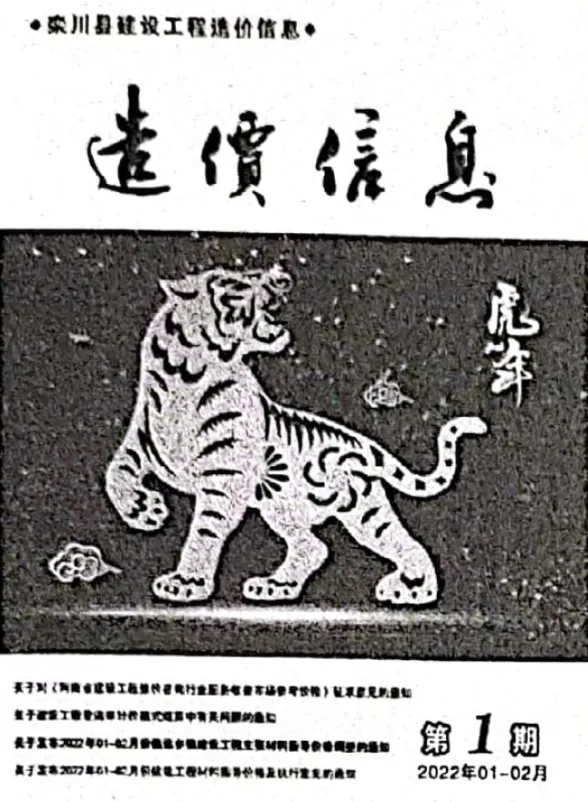 栾川2022年1、2月(第1期)工程材料价期刊扫描件pdf 栾川2022年1、2月(第1期)工程材料价