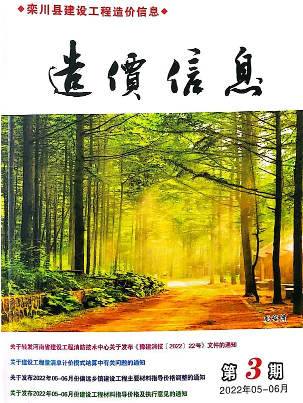 栾川2022年5、6月(第3期)造价信息 2022年5、6月(第3期)栾川造价信息(建材指导价)第一页