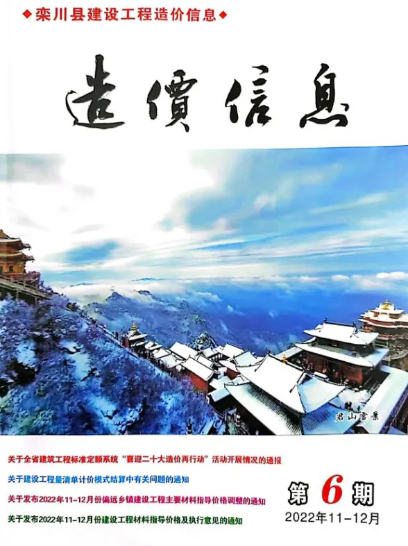 栾川2022年11、12月(第6期)投标造价信息期刊扫描件pdf 栾川2022年11、12月(第6期)投标造价信息