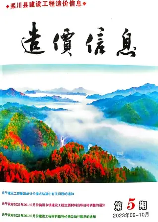 栾川2023年9、10月(第5期)人工费工程材料信息价封面