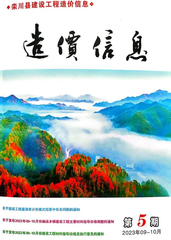 栾川县2023年9、10月(第5期)工程信息价PDF第一页