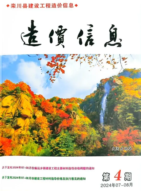 栾川2024年7、8月(第4期)造价材料信息期刊扫描件pdf 栾川2024年7、8月(第4期)造价材料信息