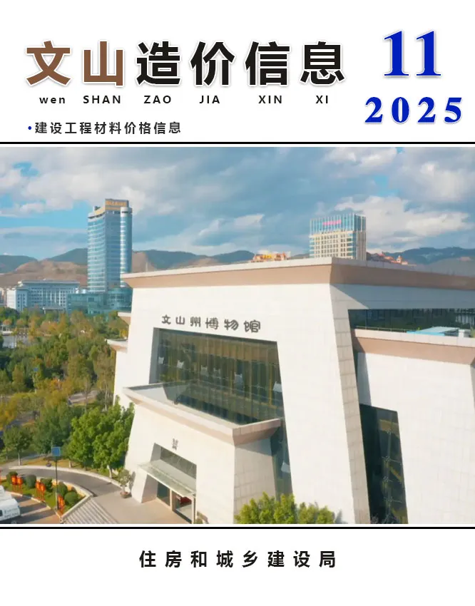 文山州2025年11月电子版工程结算信息价 文山州2025年11月工程结算信息价扫描件PDF