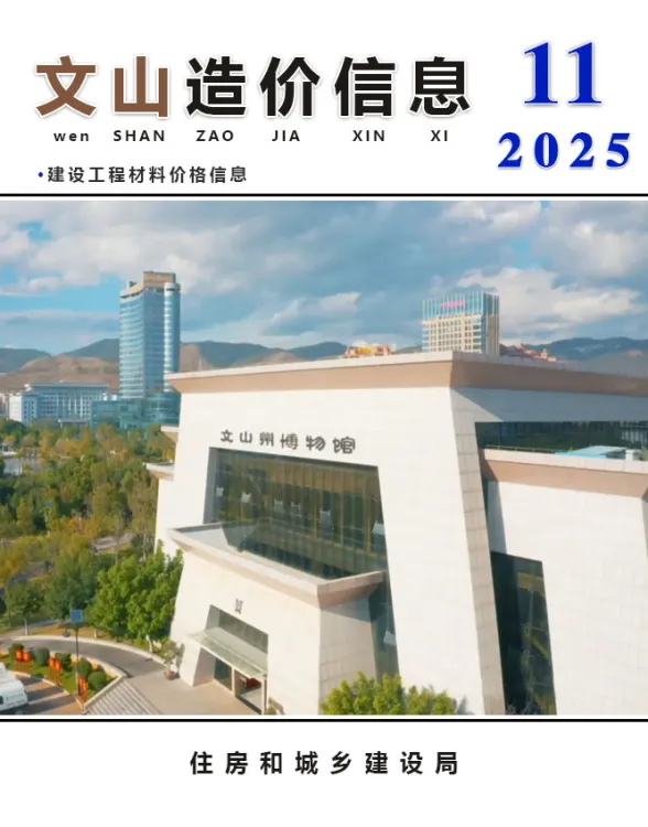 文山州2025年11月造价信息PDF第一页