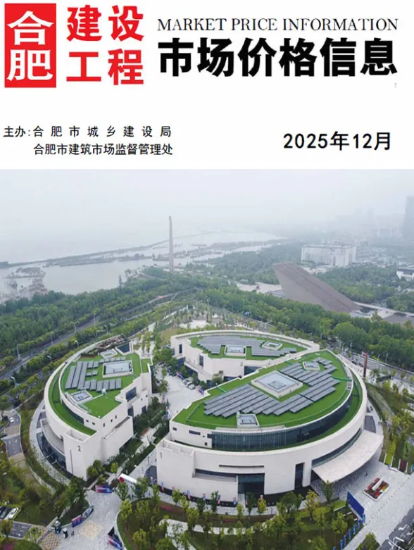 合肥2025年12月建材造价信息期刊扫描件pdf 合肥2025年12月建材造价信息