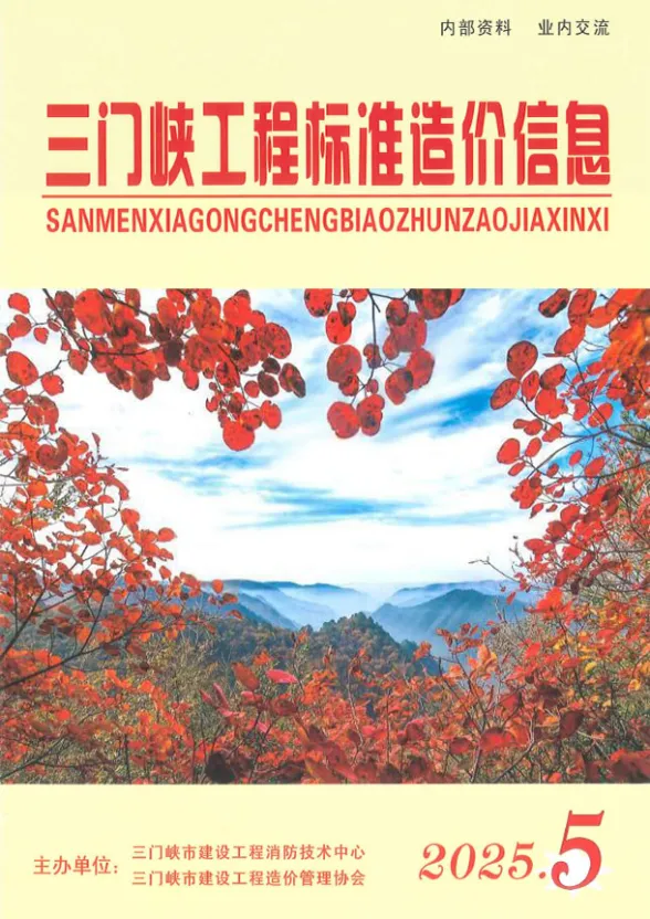 三门峡2025年9、10月(第5期)结算造价信息期刊扫描件pdf 三门峡2025年9、10月(第5期)结算造价信息