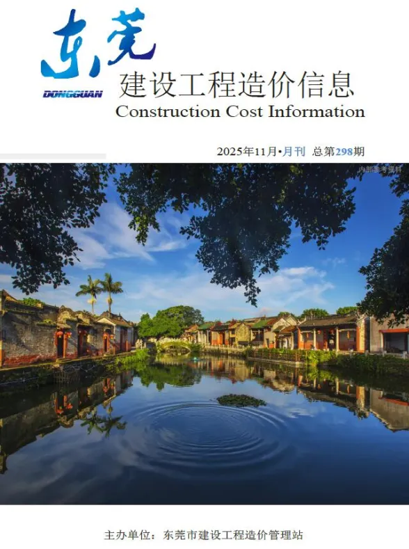 东莞市2025年11月造价信息PDF第一页