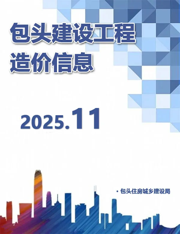 包头市2025年11月建设工程造价信息(建材价格信息)封面